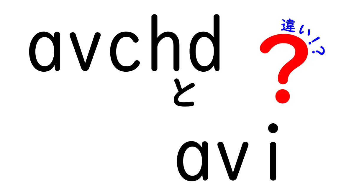 AVCHDとAVIの違いを徹底解説！初心者が押さえる選び方と活用のコツ