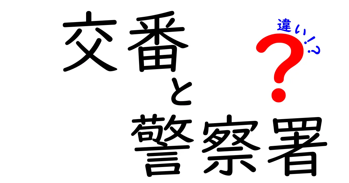 交番と警察署は何が違う?誰でもわかる安心ガイド