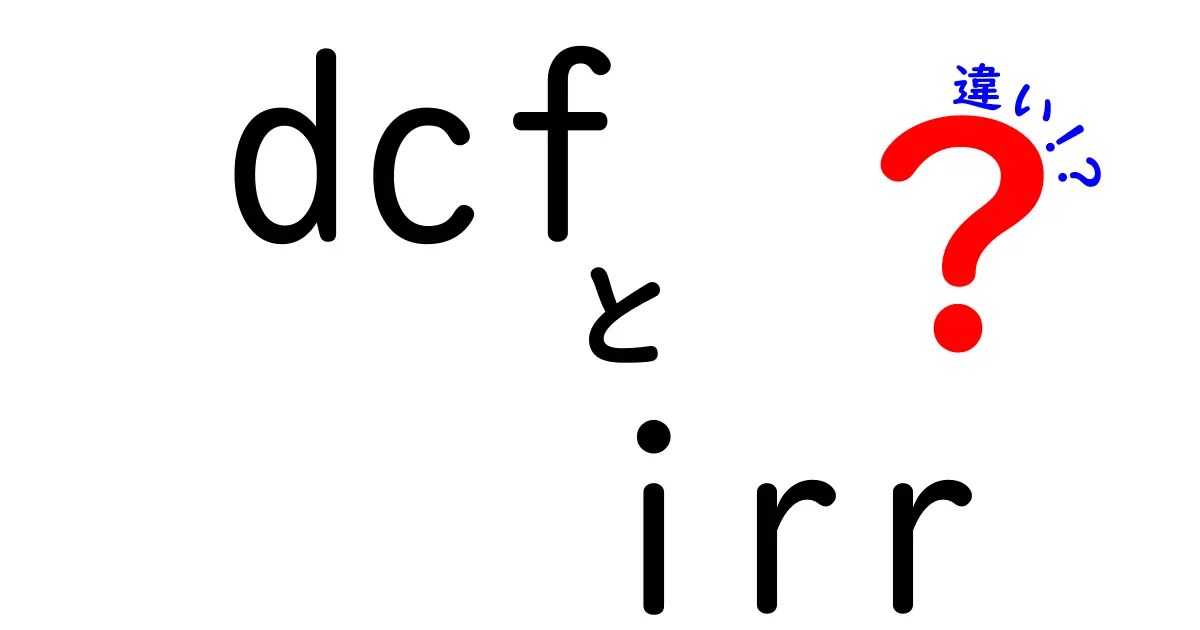 DCFとIRRの違いをわかりやすく解説！初心者でもすぐ分かる使い分けガイド