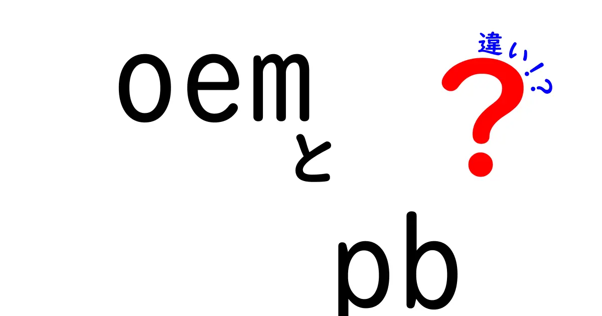 oem pb 違いを徹底解説!OEMとPBの意味・違い・使い分けを中学生にもわかる言葉で