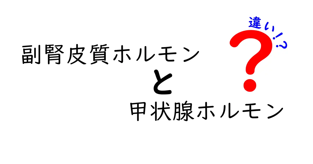 副腎皮質ホルモンの違いと甲状腺ホルモンの違いを徹底解説|中学生にもわかるポイントまとめ