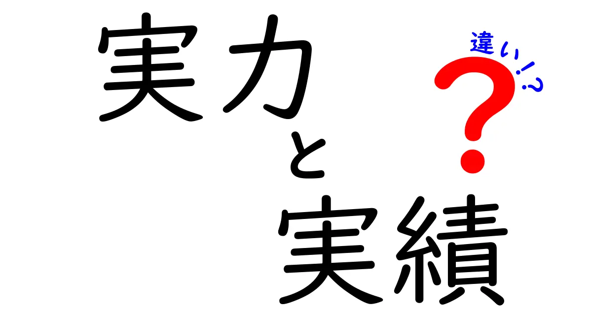 実力と実績の違いを徹底解説！評価の基準を中学生にも分かる優しい日本語で