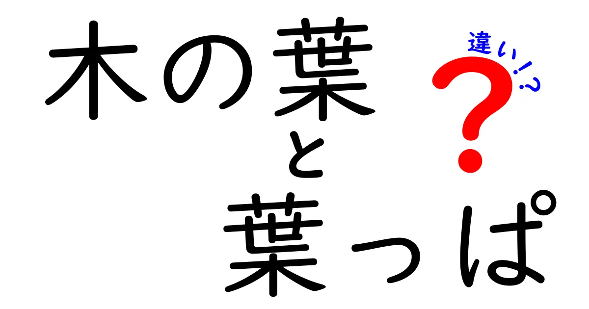 「木の葉」と「葉っぱ」の違いとは？わかりやすく解説！