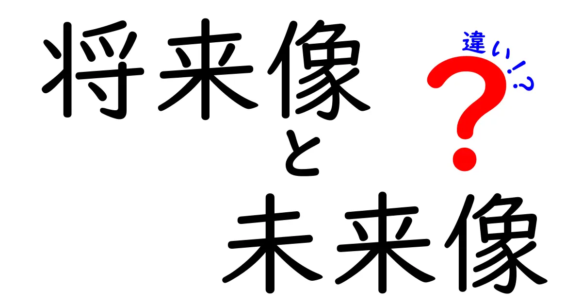 将来像と未来像の違いを徹底解説!中学生にもわかる言葉の使い分けと具体例