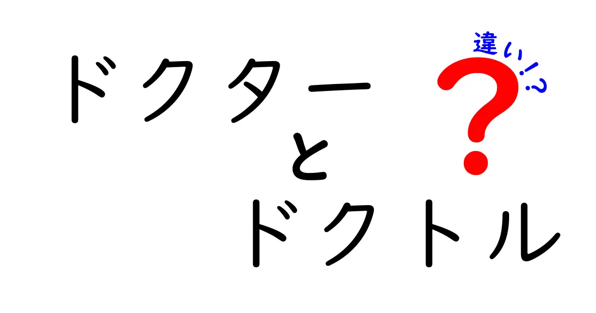 「ドクター」と「ドクトル」の違いとは?意味や使い方をわかりやすく解説!
