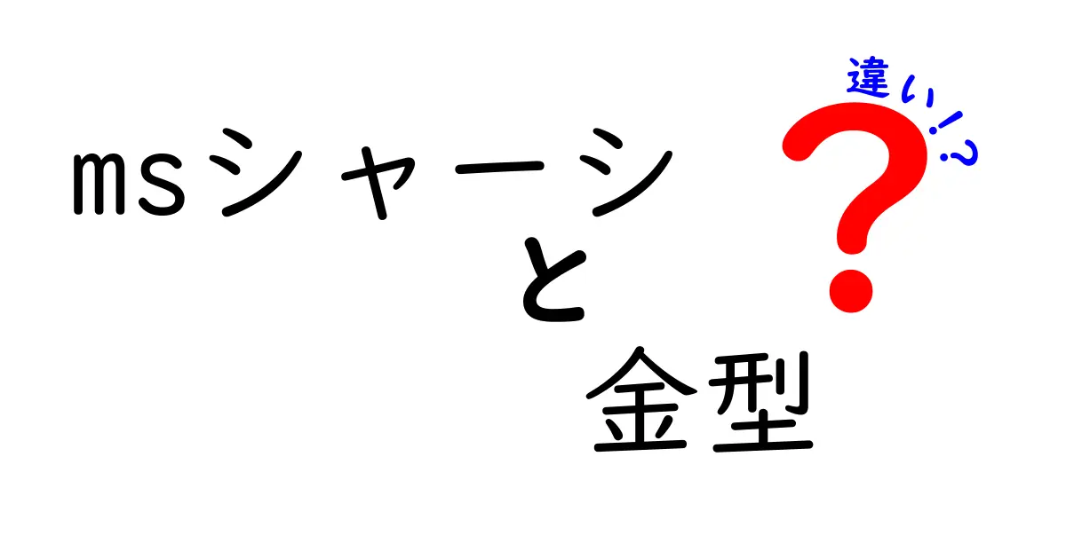 MSシャーシの金型の違いを徹底解説:選び方とメンテのコツ
