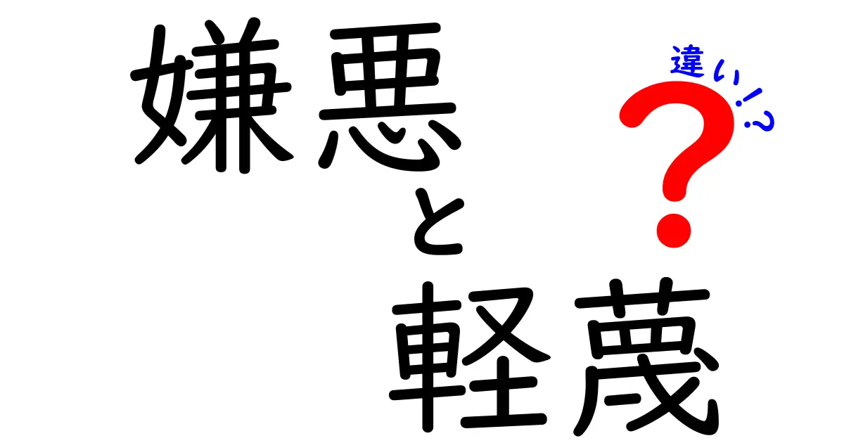 「嫌悪」と「軽蔑」の違いとは?感情の違いをわかりやすく解説!