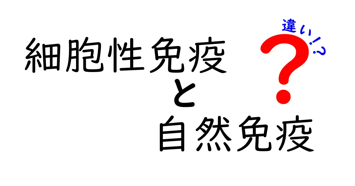 細胞性免疫と自然免疫の違いを徹底解説:中学生にもわかるポイントと見分け方
