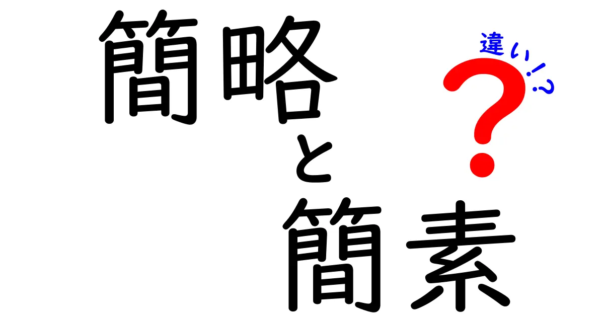 簡略と簡素の違いを徹底解説!場面別の使い分けと実践ポイント