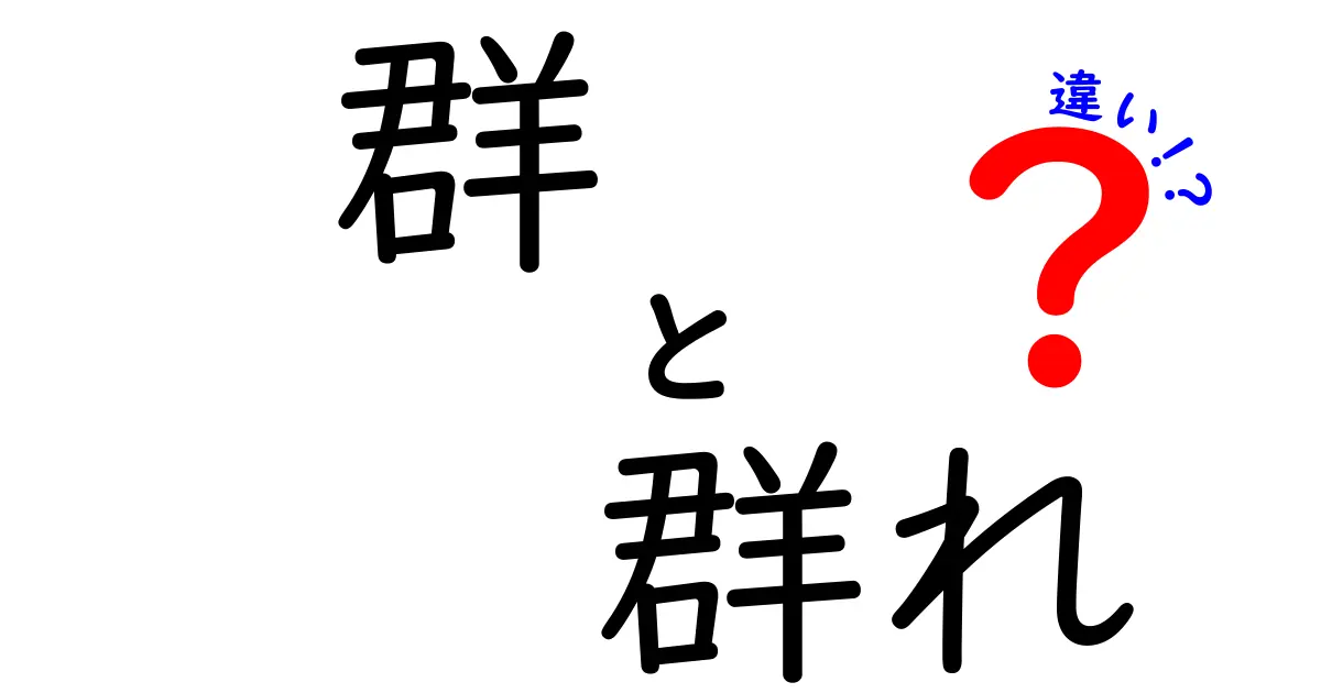 群と群れの違いを徹底解説!意味・使い方・例文まで中学生にもわかる最強ガイド