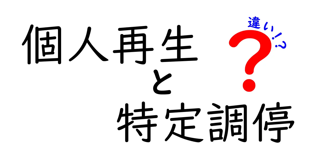 個人再生と特定調停の違いを徹底解説！あなたに合った借金整理方法はどっち？