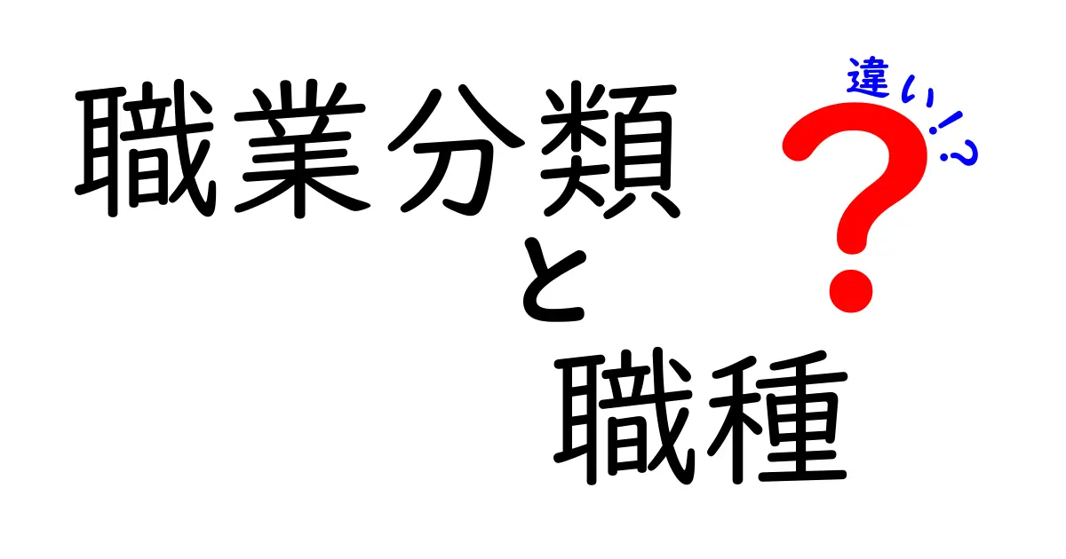 職業分類と職種の違いとは？わかりやすく解説！