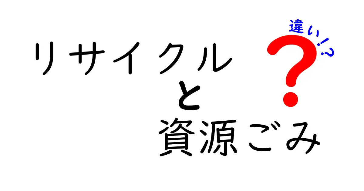 リサイクルと資源ごみの違いを徹底解説!中学生にもわかる正しい分別のコツと実践ポイント
