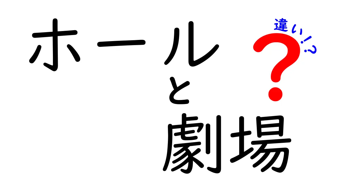 ホールと劇場の違いとは?意味と使い方を徹底解説します!