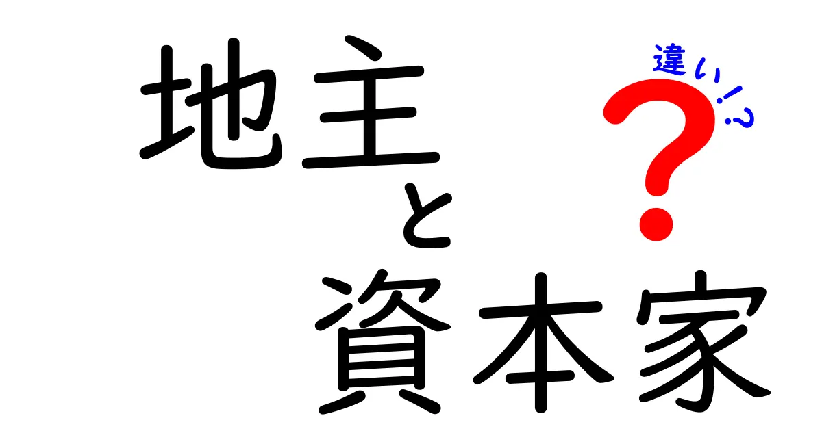 地主と資本家の違いを徹底解説！誰が日本の経済を動かしているのかをわかりやすく比較