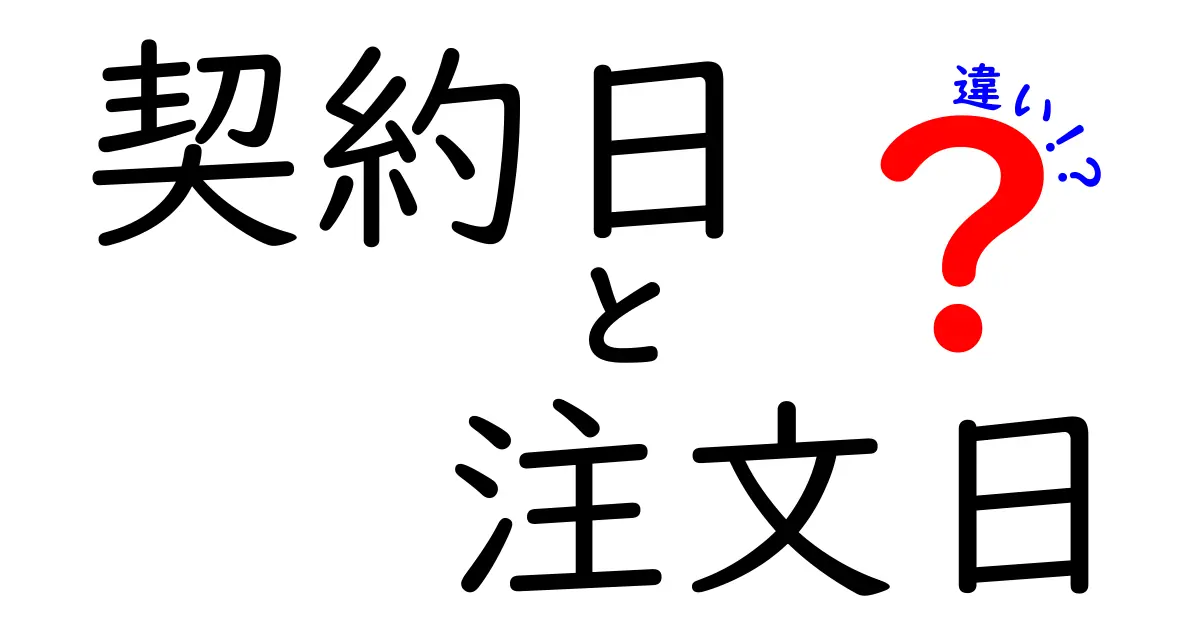 契約日と注文日の違いって何？わかりやすく徹底解説！
