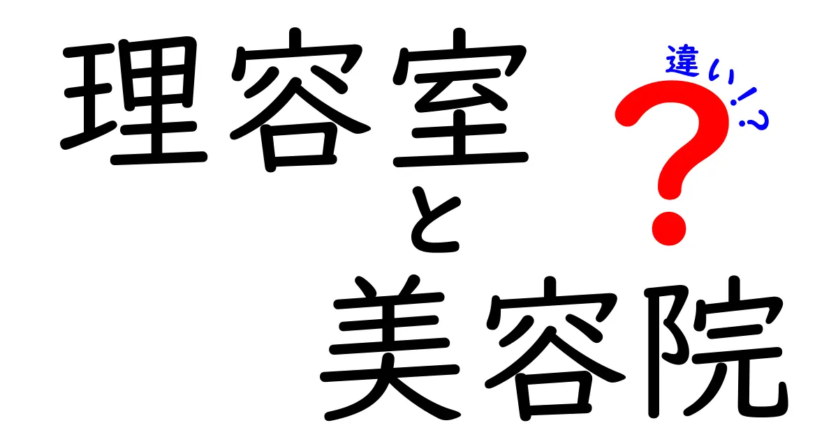 理容室と美容院の違いを徹底解説!あなたに合うお店の選び方と活用術