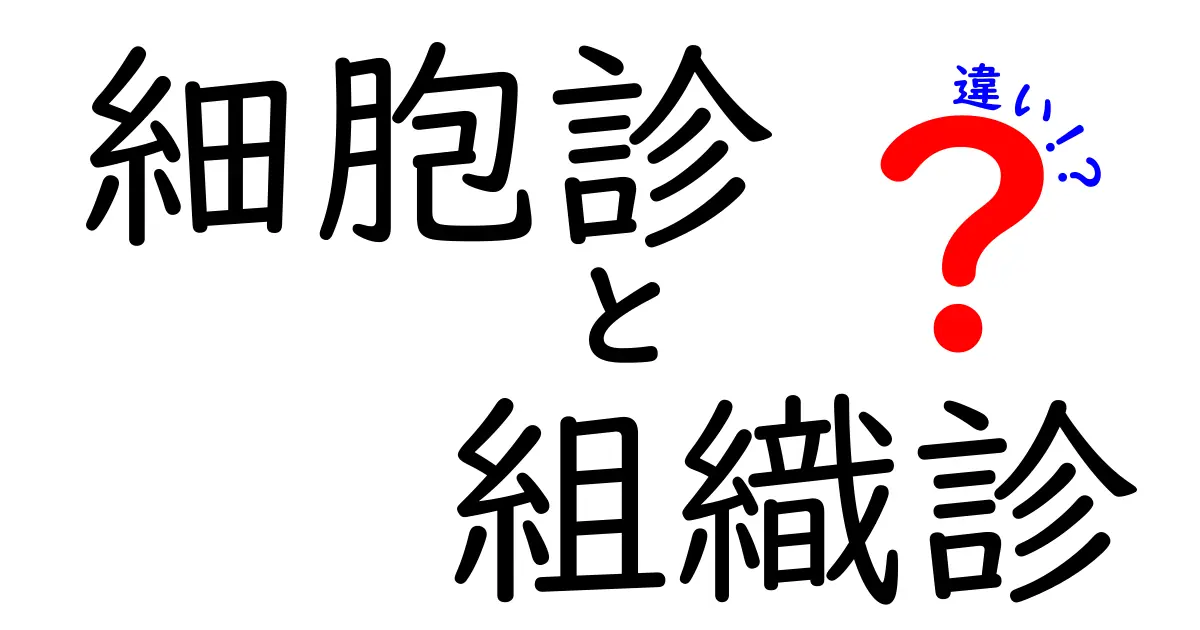 細胞診と組織診の違いとは？中学生にもわかる簡単ガイド