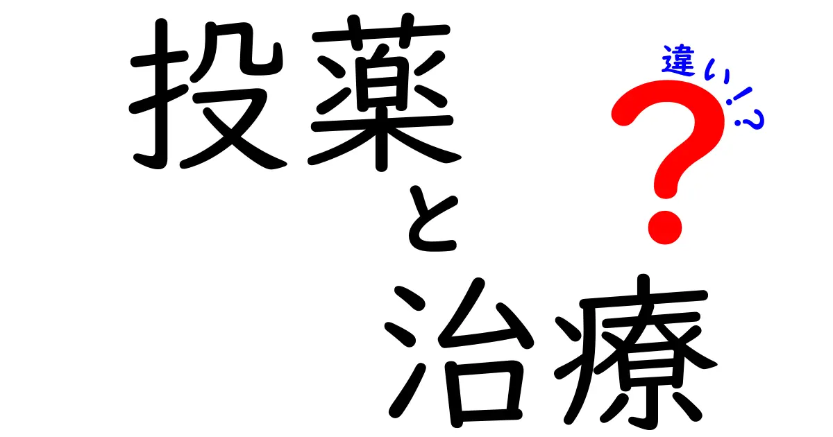 投薬と治療の違いは何?症状改善のカギをわかりやすく解説!