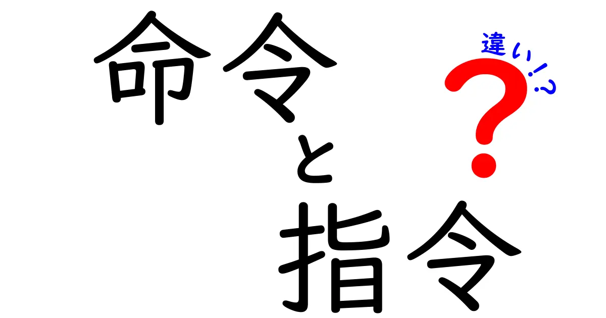 命令と指令の違いとは?わかりやすく解説!
