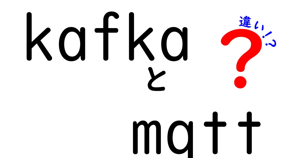 kafka mqtt 違いを徹底解説！初心者でもわかるポイントと使い分けのコツ、実例と表で理解を深めよう