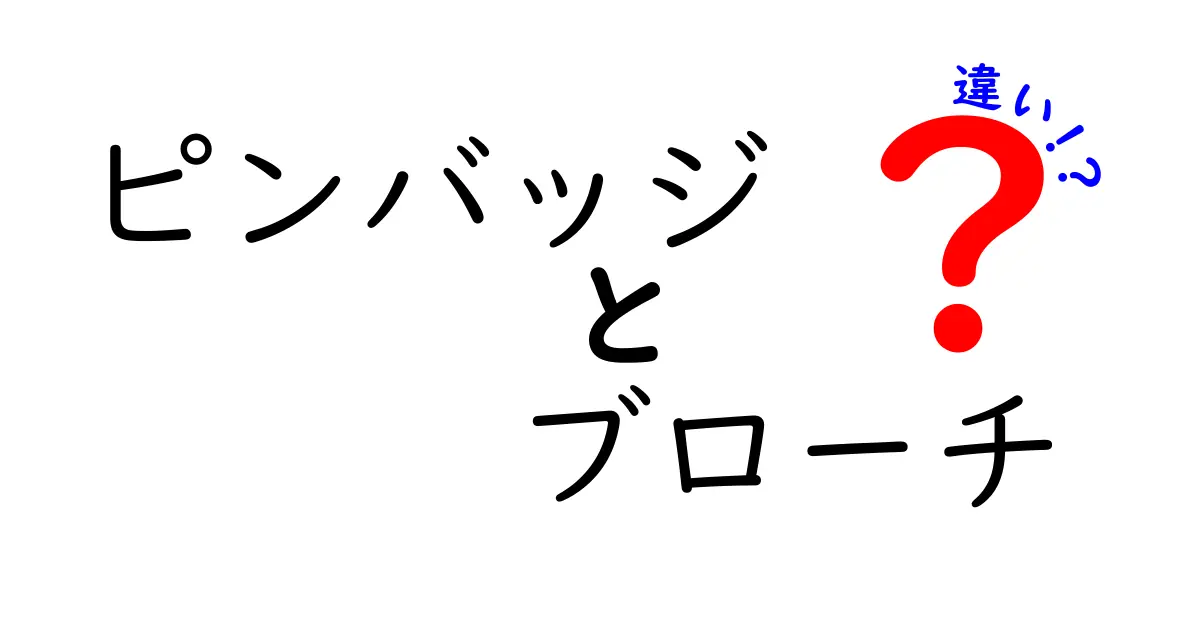 🔍ピンバッジとブローチはどう違う?特徴&使い方を徹底解説!