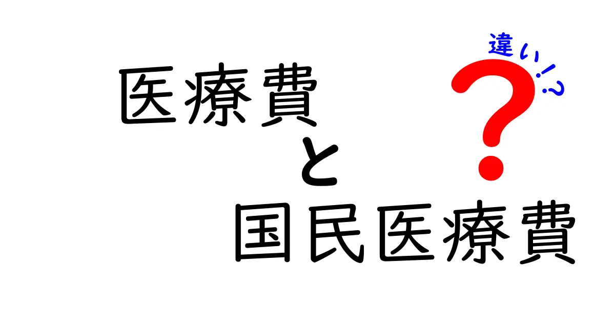 医療費と国民医療費の違いとは?わかりやすく解説!