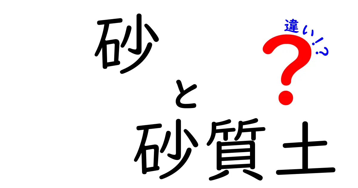 砂と砂質土の違いは?わかりやすく解説!特徴や使い道もチェック