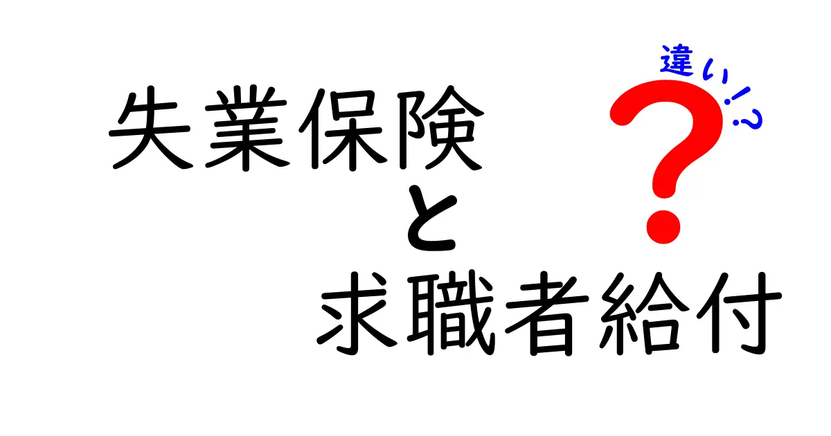 失業保険と求職者給付の違いをわかりやすく解説！これを知れば安心して手続きができる