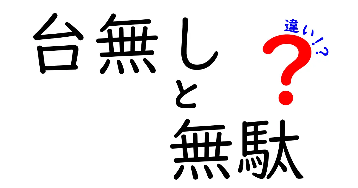 台無し・無駄・違いを徹底解説!日常のミスを減らす使い分けガイド