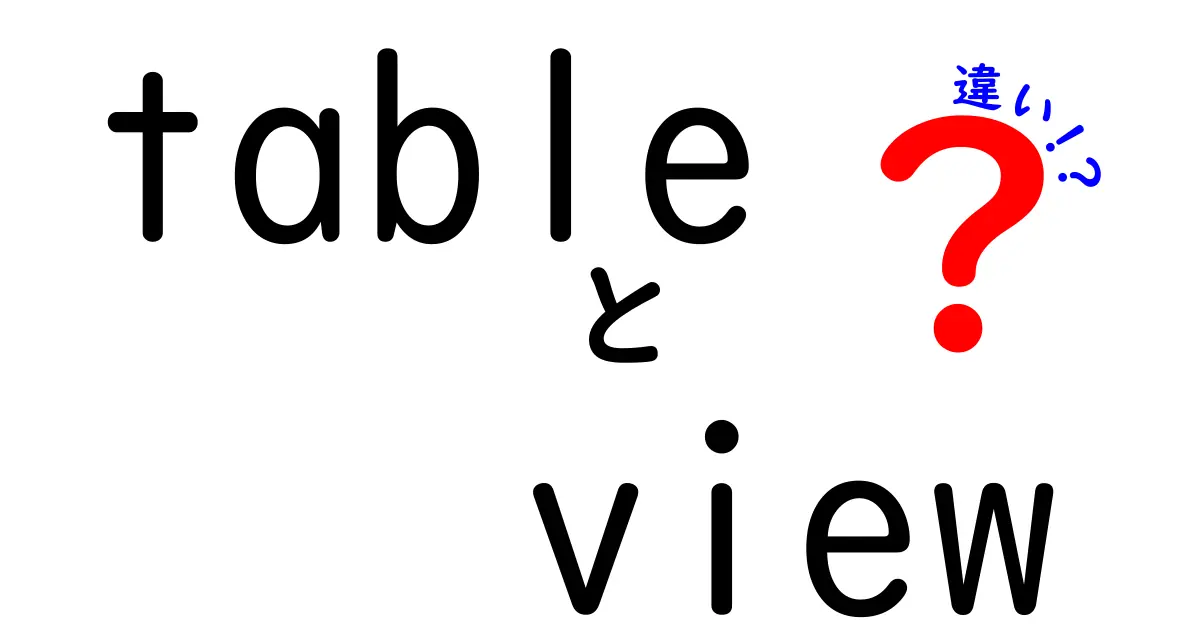 table　view　違いをわかりやすく解説！初心者でも納得できる3つのポイント
