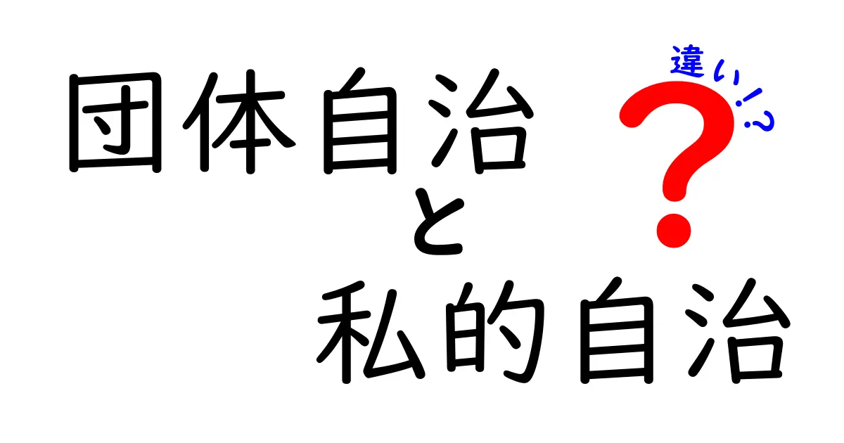 団体自治と私的自治の違いを徹底解説！中学生でもわかる自治の基本とは？