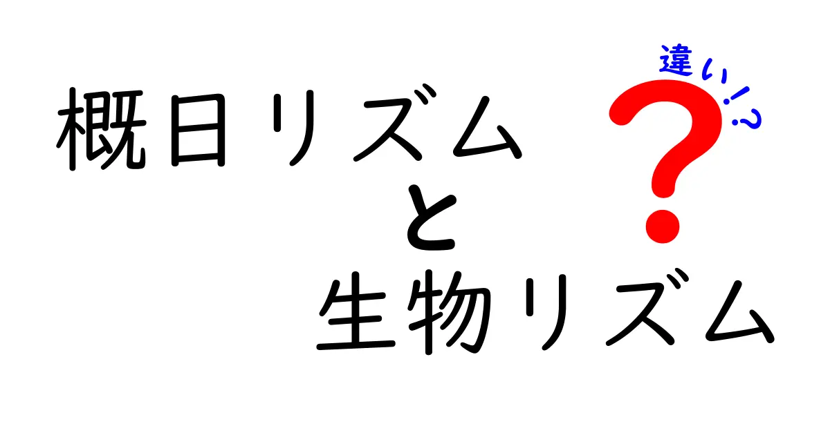 眠りと目覚めの謎を解く!概日リズムと生物リズムの違いをわかりやすく解説