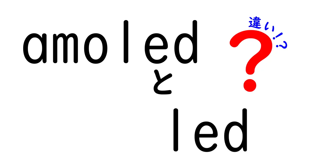 AMOLEDとLEDの違いを徹底解説！中学生にもわかるやさしい比較と選び方