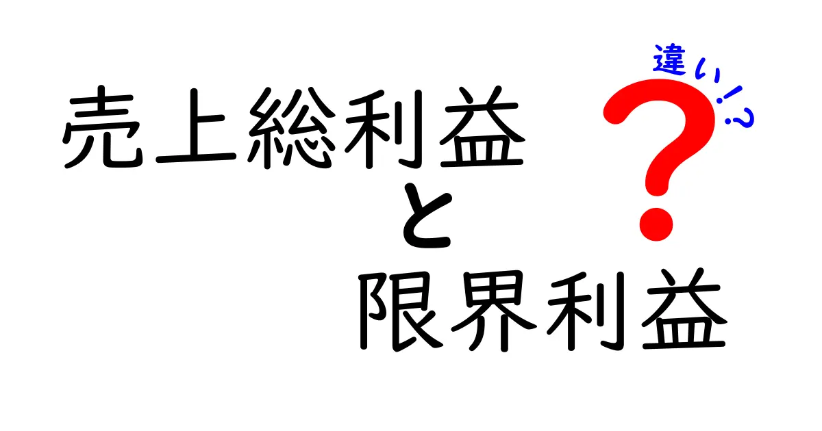 売上総利益と限界利益の違いをいちから解く:基礎から実務まで徹底比較
