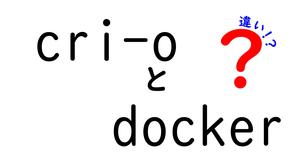 cri-o　docker　違いを徹底解説｜初心者にもわかる3つのポイント