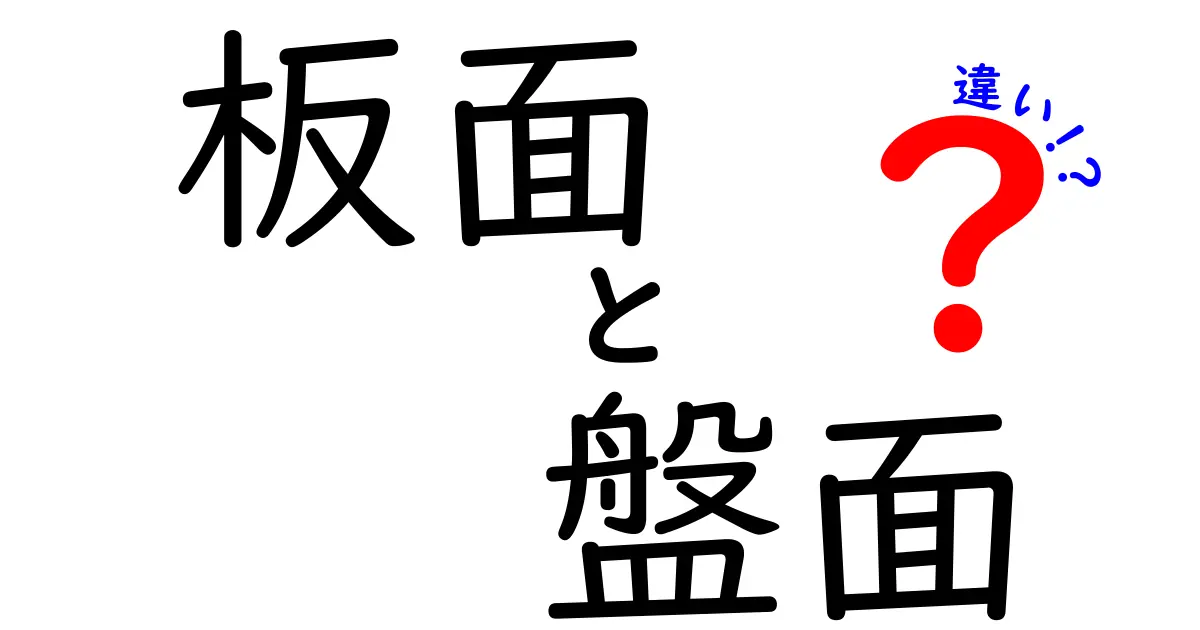 板面と盤面の違いを徹底解説｜使い分けのコツを中学生にも分かる言い換え付き