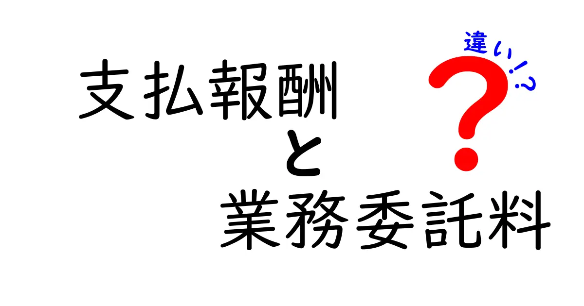支払報酬 業務委託料 違いを徹底解説:中学生にも伝わる実務の基礎と注意点