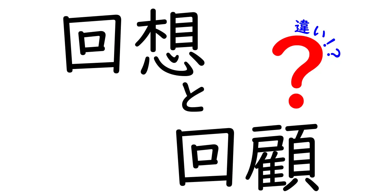 回想と回顧の違いを徹底解説！意味・使い方・ニュアンスを中学生にもわかる言葉で紹介