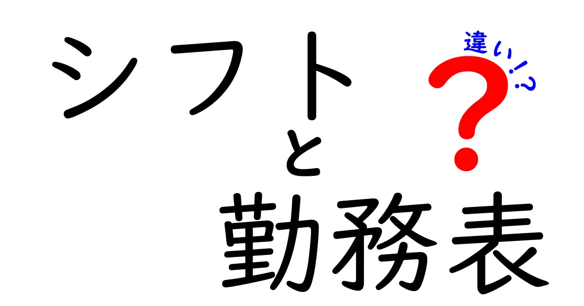 シフトと勤務表の違いをわかりやすく解説!会社で使う2つの言葉の意味とは?