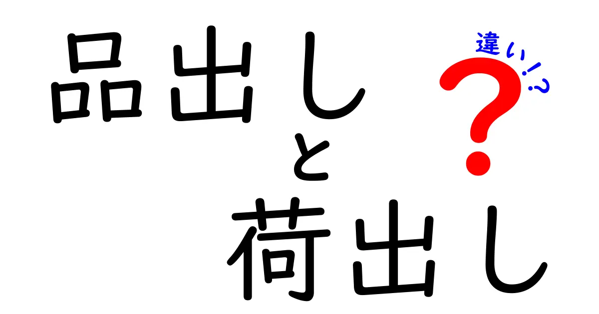 品出しと荷出しの違いを徹底解説！現場での混乱を防ぐ3つのポイント