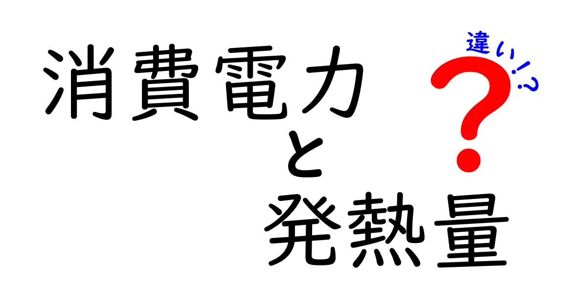 消費電力と発熱量の違いを徹底解説!身近な例で学ぶ電気の“熱”と“力”の関係