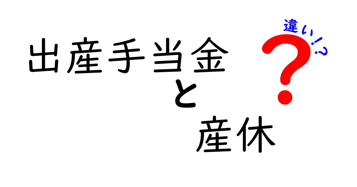 出産手当金と産休の違いを徹底解説！知っておくべきポイントを中学生にもわかる言葉で