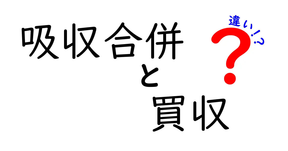 吸収合併と買収の違いを徹底解説：企業を“消す”のと“買う”の、どう違うの？