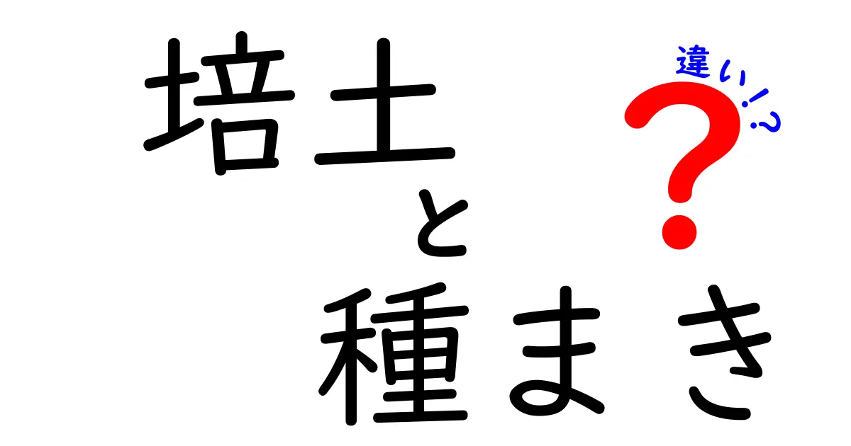 培土と種まきの違いとは？初心者にもわかりやすく解説！