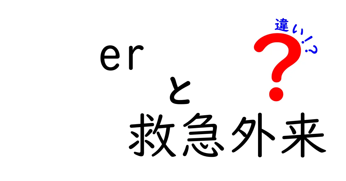 【徹底解説】ERと救急外来の違いって何？初めての人もわかる医療現場のポイント