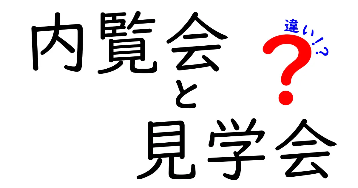 内覧会と見学会の違いを徹底解説!目的別の判断ガイドと実務のポイント