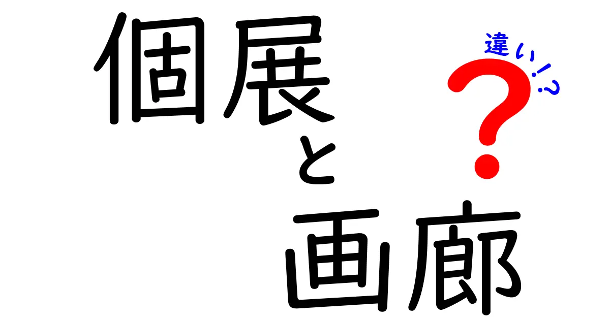 個展と画廊の違いを徹底解説|初心者でも分かる美術界の入口と現場の実務
