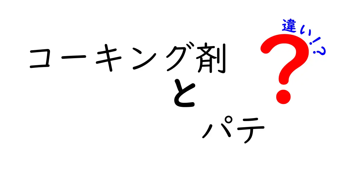 コーキング剤とパテの違いを徹底解説！用途別の選び方と使い方ガイド