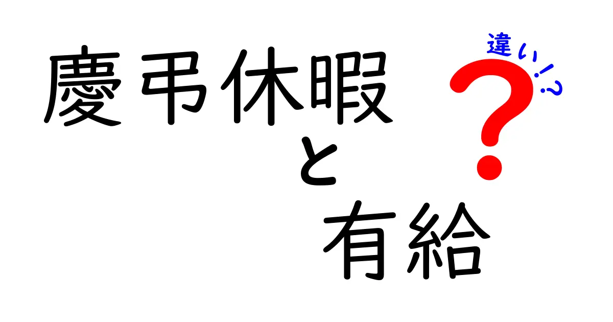 慶弔休暇と有給休暇の違いを徹底解説|いつ使うべきか、どう使うべきかをわかりやすく解説